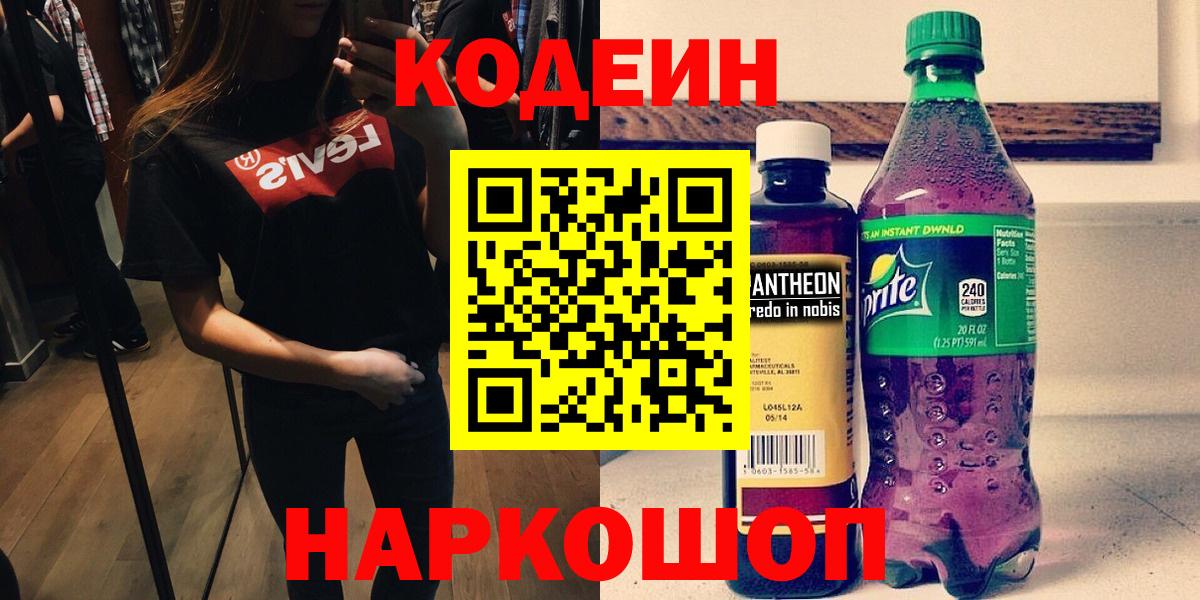 Codein Purple Drank  Вход с VPN  Чусовой  Кодеиновый сироп Lean напиток Lean (лин) 
